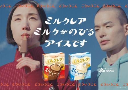 「ミルクレア」10年目の挑戦 新アイス＆新パッケージ