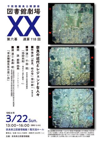 奈良県立図書情報館「図書館劇場 XX 第6幕」参加者募 奈良県立図書情報館「図書館劇場 XX 第6幕」参加者募