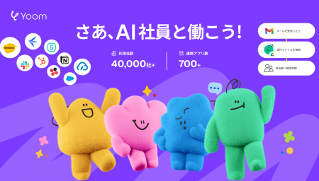 ハイパーオートメーション「Yoom」が、独自のAI社員を