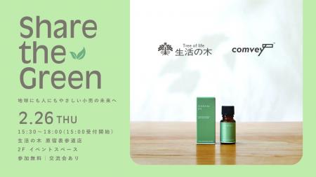 comvey × 生活の木 “次世代リテール”を体感するローン