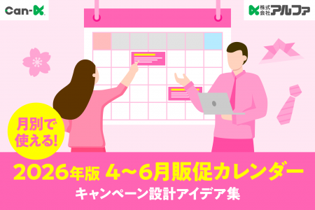 【無料公開】2026年４月~6月の商戦を勝ち抜く！株式会