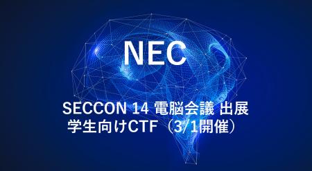 NEC、「SECCON 14 電脳会議」にて学生向けCTF(3/1)を