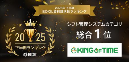 「KING OF TIME」が「2025年下半期 BOXIL資料請求数ラ
