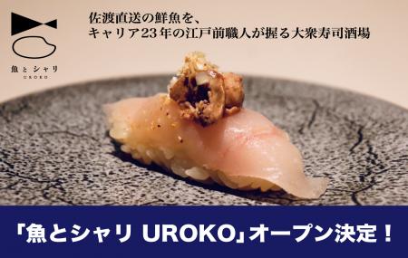 新潟駅前に大衆寿司酒場『魚とシャリ UROKO』2/27開業