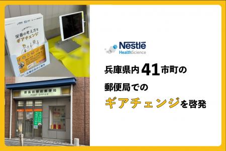 ネスレ、兵庫県内の41市町の郵便局で「栄養の考え方を