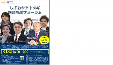 しずおかアトツギ未来創造フォーラム　３月18日（水）