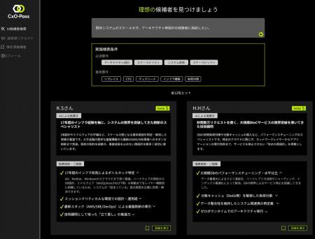 CxO人材探索を支援する新機能「CxO-Pass DB」の事前登