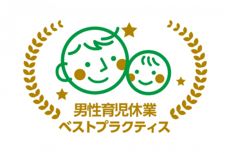 広島オフィスが「男性育児休業ベストプラクティス」に