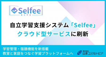 自立学習支援システム「Selfee」、 クラウド型サービ