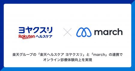 「楽天ヘルスケア ヨヤクスリ」と「march」の連携でオ