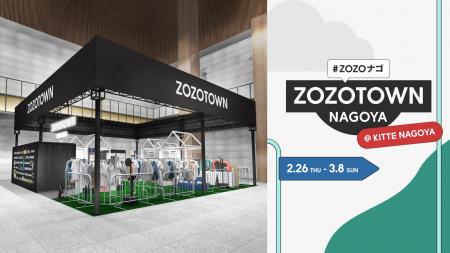 “リアルZOZOTOWN”が名古屋に初登場!今着たい、この春 “リアルZOZOTOWN”が名古屋に初登場!今着たい、この春