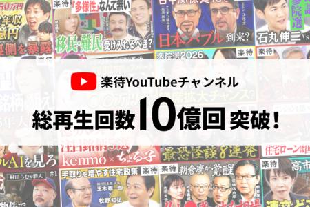 YouTubeチャンネル「楽待 RAKUMACHI」総再生回数が10