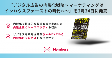 『デジタル広告の内製化戦略～マーケティングはインハ