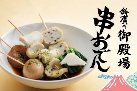 ご当地を味わう御殿場店の新名物「鈴廣の御殿場串おで