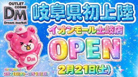多くの声に応えてDream marketが待望の岐阜県に初上陸