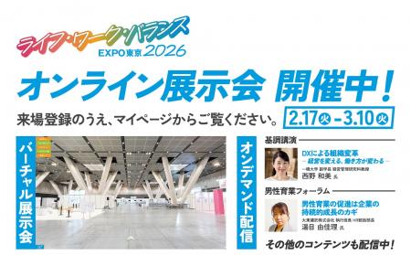 ライフ・ワーク・バランスEXPO東京2026オンライン展示