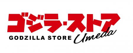 梅田に新たなゴジラの世界が誕生！「ゴジラ・ストア U