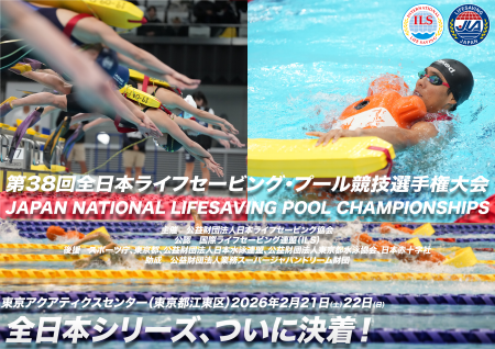 【プール競技におけるライフセーバーNo.1】東京オリン