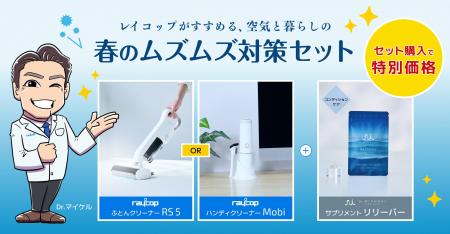 【2026年花粉予測は例年の最大2.5倍】レイコップが提