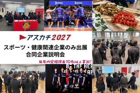エスエスケイがスポーツ・健康関連企業の合同説明会「