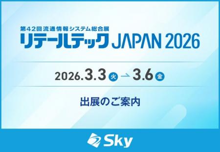 「リテールテックJAPAN 2026」に出展