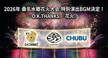 O.K.THANKS.『花火』、2026年開催「桑名水郷花火大会 O.K.THANKS.『花火』、2026年開催「桑名水郷花火大会