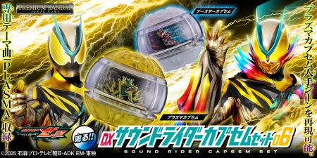 「DXサウンドライダーカプセムシリーズ」第六弾utf-8