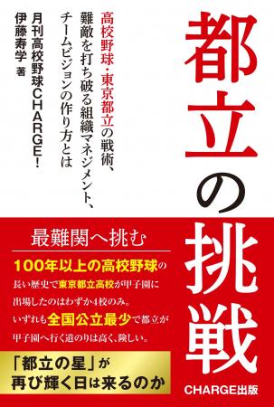 「月刊高校野球CHARGE!」が初となる書籍【都立の挑戦