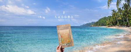 巡る日常のためのサプリ「ちゅらの恵み」2026年2月11