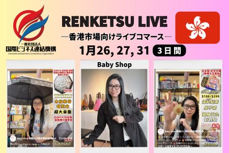 香港ライブコマース3日間で総再生数約8万回・コメント 香港ライブコマース3日間で総再生数約8万回・コメント