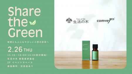 EC配送時の脱炭素化を推進するcomvey、「生活の木」へ