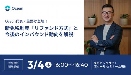 【参加無料】3/5開催！Ocean代表が新免税制度と今後の