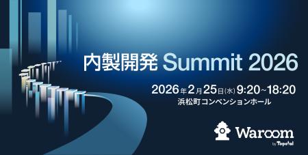 【イベント協賛のお知らせ】内製開発Summit 2026へ展