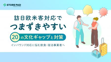 【飲食・宿泊事業者向け】訪日欧米客への“おもてなし”