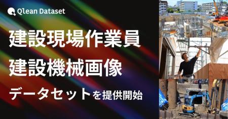 Qlean Dataset、「建設現場作業員・建設機械画像デー