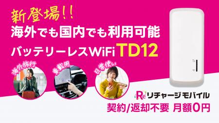 【リチャージWiFi】車載Wi-Fiが進化！ 挿すだけで使え