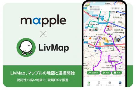 共有地図アプリ「LivMap」、マップルの地図と連携開始 共有地図アプリ「LivMap」、マップルの地図と連携開始
