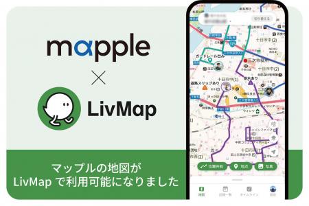 チーム共有地図アプリ「LivMap」へ、マップルの地図を