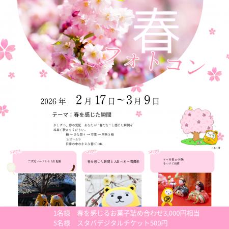 春の訪れを写真でシェア第32回 べあ～君ARフォトコン