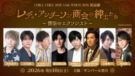 木村良平、八代拓ら出演　ちる箱14th「レディ・アンダ