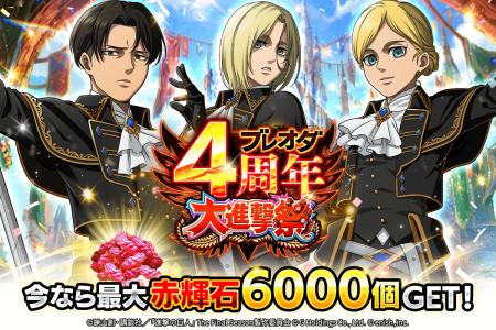 「進撃の巨人Brave Order」進撃ブレオダブレオダ4周年