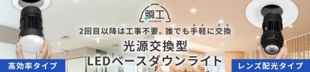 工事不要で誰でも光源交換が可能(※1)な「光源交換型LE 工事不要で誰でも光源交換が可能(※1)な「光源交換型LE