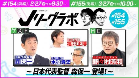Jリーグチェアマン 野々村芳和MC番組 「Jリーグラボ Jリーグチェアマン 野々村芳和MC番組 「Jリーグラボ