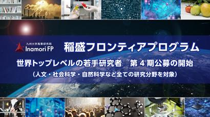 「稲盛フロンティアプログラム」 第4期公募を開始 「稲盛フロンティアプログラム」 第4期公募を開始