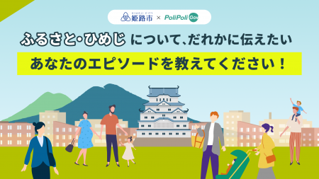 【姫路市×PoliPoli Gov】「ふるさと・ひめじ」に関す
