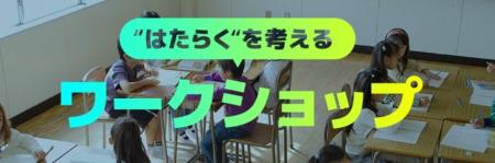 パーソルの小学校・中学校向けキャリア教育「“はたら