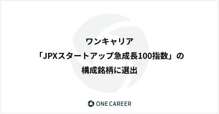 ワンキャリア、「JPXスタートアップ急成長100指数」の