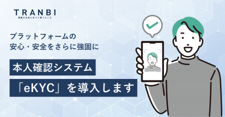 M&Aマッチングプラットフォーム「TRANBI」、eKYCによ