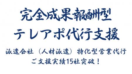派遣会社(人材派遣)特化型営業代行は、ご支援実績が 派遣会社(人材派遣)特化型営業代行は、ご支援実績が