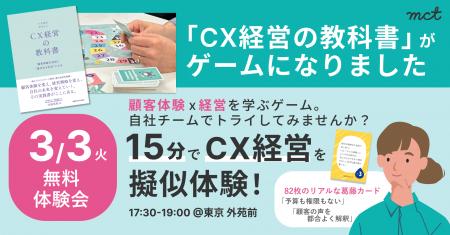 【3/3開催/参加無料】CX経営サバイバルゲーム体験イ 【3/3開催/参加無料】CX経営サバイバルゲーム体験イ